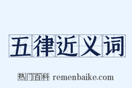 五律近义词是什么意思的图片